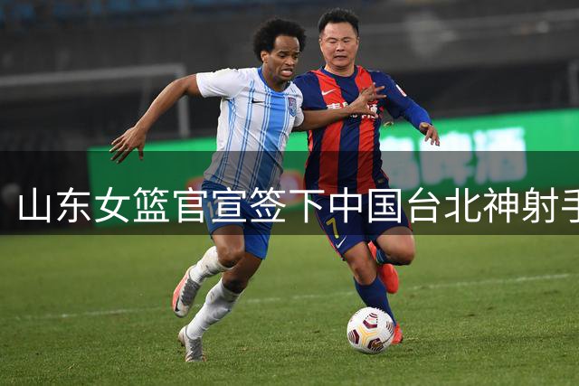 山东女篮官宣签下中国台北神射手黄铃娟
